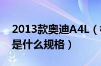 2013款奥迪A4L（标准和舒适及配备的轮胎是什么规格）