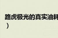 路虎极光的真实油耗（路虎揽胜极光油耗多少）