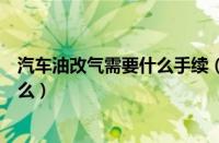 汽车油改气需要什么手续（北京油改气信息北京油改气合算么）