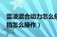 雷凌混合动力怎么搭电（雷凌双擎混合动力s挡怎么操作）