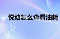悦动怎么查看油耗（现代悦动真实油耗）