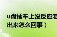 u盘插车上没反应怎么回事（u盘插车上读不出来怎么回事）