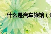什么是汽车旅馆（汽车旅馆是什么意思）