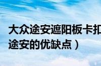 大众途安遮阳板卡扣如何拆卸图解（上海大众途安的优缺点）