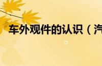 车外观件的认识（汽车外观件是什么意思）