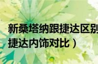 新桑塔纳跟捷达区别（大众新桑塔纳与大众新捷达内饰对比）