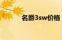 名爵3sw价格（名爵3sw改装）