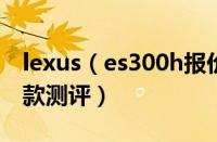 lexus（es300h报价及及雷克萨斯es300h新款测评）