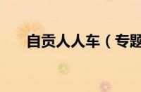 自贡人人车（专题：人人车客服电话）