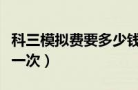 科三模拟费要多少钱（科目三模拟考试多少钱一次）