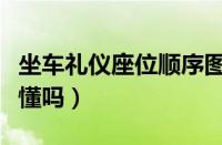 坐车礼仪座位顺序图解（坐车的规矩和礼仪你懂吗）