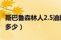 斯巴鲁森林人2.5油耗（斯巴鲁森林人2.5油耗多少）