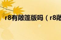 r8有敞篷版吗（r8敞篷版用了什么发动机）