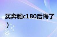买奔驰c180后悔了（奔驰c180l的优缺点点评）
