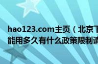 hao123.com主页（北京下线出租车北京下线出租车在外地能用多久有什么政策限制请知道的朋友介绍）