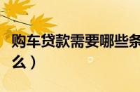 购车贷款需要哪些条件（贷款买车需要提供什么）