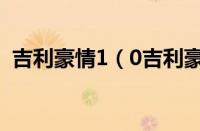 吉利豪情1（0吉利豪情10最高车速为多少）