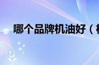 哪个品牌机油好（机油十大品牌排行榜）