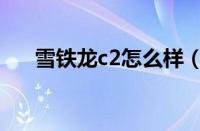 雪铁龙c2怎么样（雪铁龙c2真实感受）