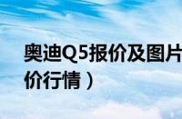 奥迪Q5报价及图片（2017款奥迪q5最新报价行情）