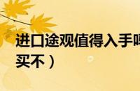 进口途观值得入手吗?（进口途观怎么样值得买不）