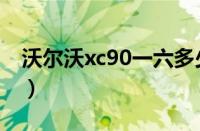 沃尔沃xc90一六多少钱（沃尔沃xc80多少钱）