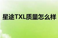 星途TXL质量怎么样（星途TXL缺点有哪些）