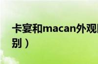 卡宴和macan外观区别（小卡宴和大卡宴区别）
