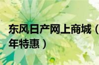 东风日产网上商城（东风日产精品网购平台周年特惠）