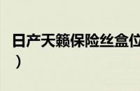 日产天籁保险丝盒位置（新天籁保险丝盒图解）