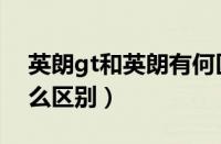 英朗gt和英朗有何区别（别克英朗和gt有什么区别）
