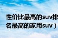性价比最高的suv排行榜（推荐五款性价比排名最高的家用suv）