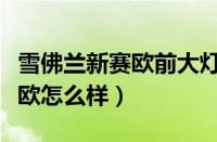 雪佛兰新赛欧前大灯拆下来图解（雪佛兰新赛欧怎么样）