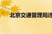 北京交通管理局违章查询（交通违章）