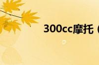 300cc摩托（300c是啥车）