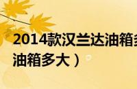 2014款汉兰达油箱多大容积（2014款汉兰达油箱多大）