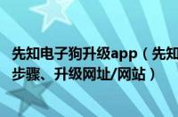 先知电子狗升级app（先知电子狗怎么升级更新方法、教程、步骤、升级网址/网站）