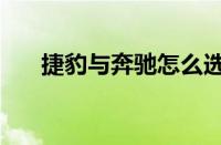 捷豹与奔驰怎么选 