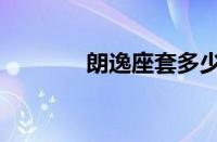 朗逸座套多少钱（朗逸座套）