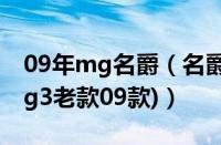 09年mg名爵（名爵09款mg3怎么样(名爵mg3老款09款)）