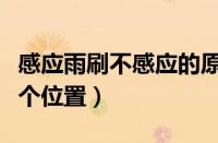 感应雨刷不感应的原因（自动雨刷感应器在哪个位置）