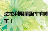 法拉利限量跑车有哪些（法拉利十大限量版跑车）