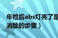 年检后abs灯亮了是什么原因（年检abs灯亮消除的步骤）