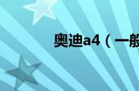 奥迪a4（一般买什么保险呢）