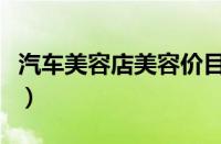 汽车美容店美容价目表（汽车美容项目价格表）