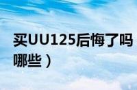 买UU125后悔了吗（铃木UU125优缺点都有哪些）