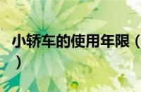 小轿车的使用年限（小轿车使用年限是多少年）