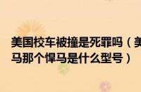 美国校车被撞是死罪吗（美国校车撞悍马美国校车中撞烂悍马那个悍马是什么型号）