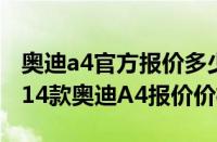奥迪a4官方报价多少钱（奥迪A4多少钱及2014款奥迪A4报价价格）