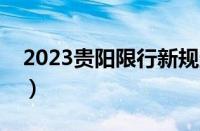 2023贵阳限行新规定（外地牌贵阳限行时间）